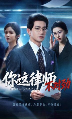 短剧《你这律师不对劲》海报