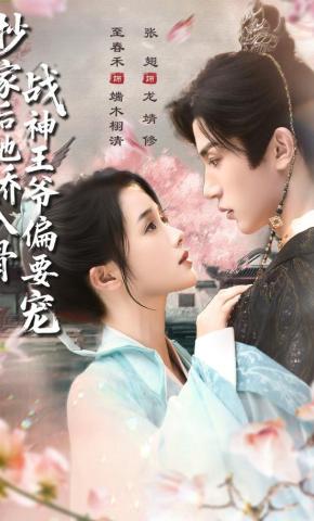 短剧《抄家后她娇入骨，战神王爷偏要宠》海报