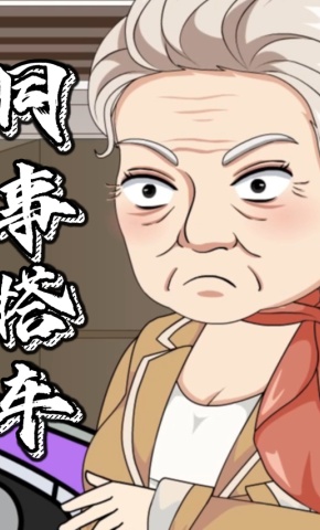 短剧《同事搭车》海报