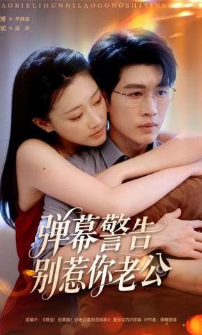 短剧弹幕警告别惹你老公海报