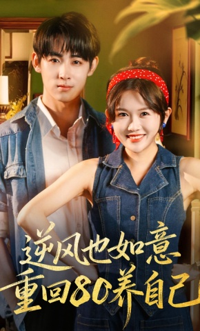 短剧《逆风也如意重回80养自己》海报