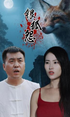 短剧《银狐怨》海报