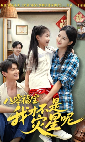 短剧《八零福宝我才不是灾星呢》海报