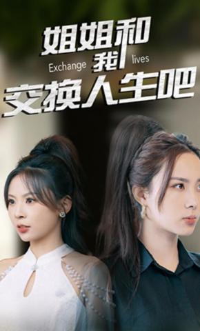 短剧《姐姐和我交换人生吧》海报