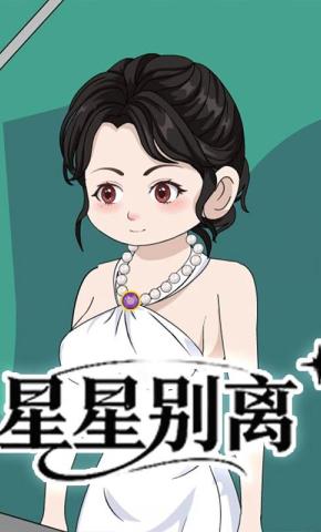 短剧《星星别离》海报