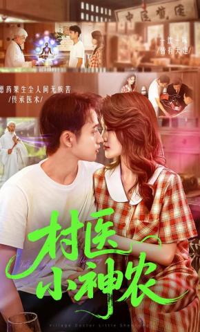 短剧《村医小神农》海报