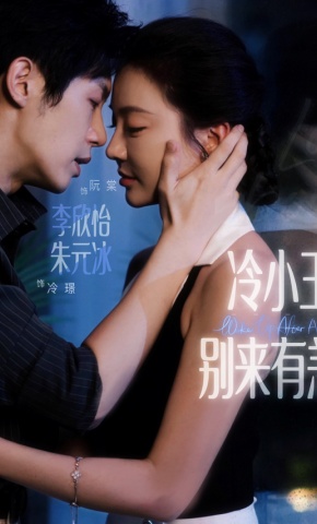 短剧《冷小王，别来有恙》海报