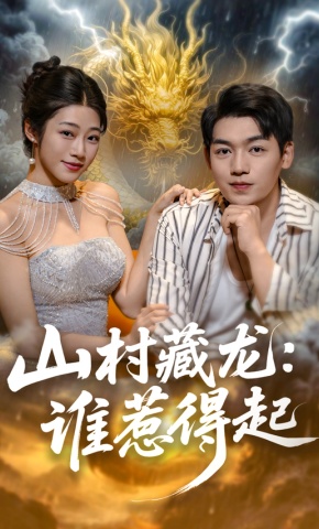 短剧山村藏龙：谁惹得起海报