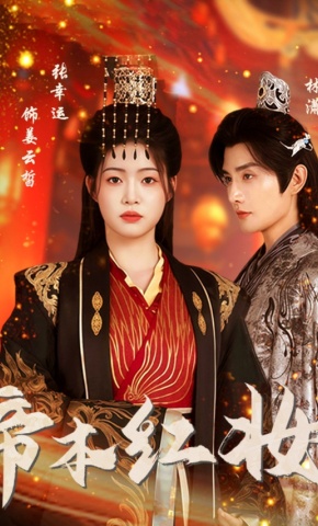 短剧《帝本红妆》海报