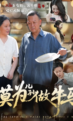 短剧莫为儿孙做牛马海报