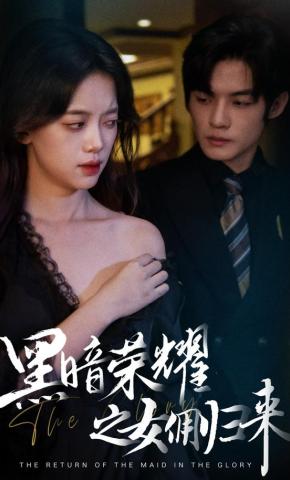 短剧《黑暗荣耀之女佣归来》海报