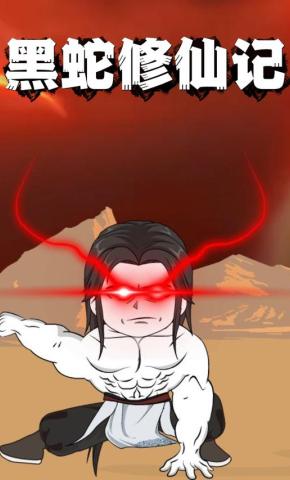 短剧《黑蛇修仙记》海报