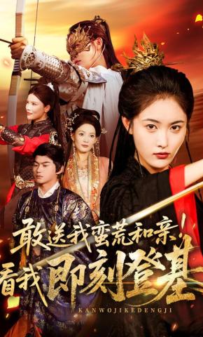 短剧《敢送我蛮荒和亲！看我即刻登基》海报