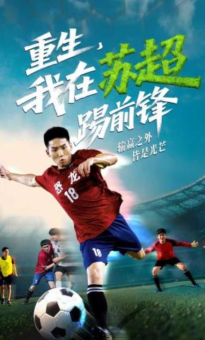 短剧《重生，我在苏超踢前锋》海报
