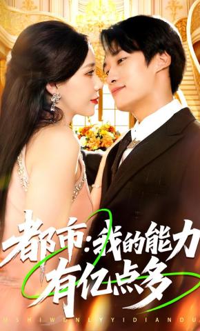 短剧《都市：我的能力有亿点多》海报