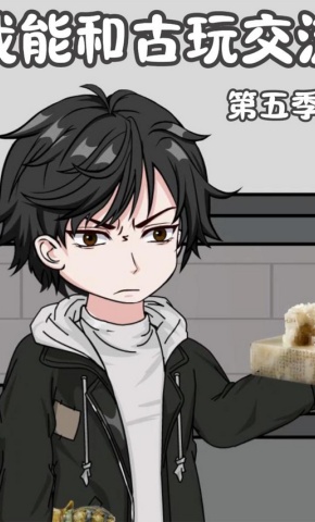短剧《我能和古玩交流第五季》海报
