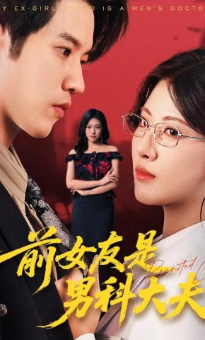 短剧《前女友是男科大夫》海报