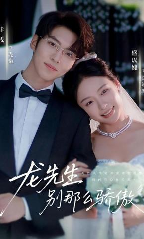 短剧《龙先生，别那么骄傲》海报