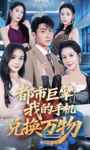 短剧《都市巨擘我的手机兑换万物》海报