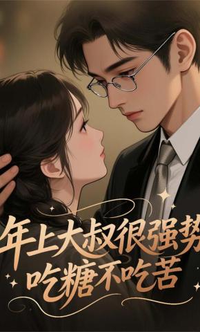 短剧《年上大叔很强势吃糖不吃苦》海报