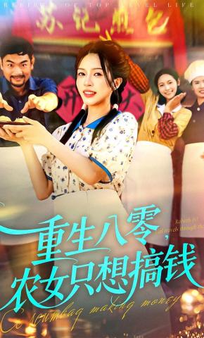 短剧《重生八零，农女只想搞钱》海报