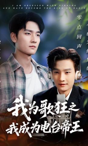 短剧《我为歌狂之我成为电台帝王》海报