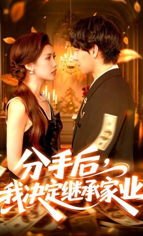 短剧《分手后，我决定继承家业》海报
