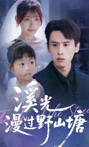 短剧《溪光漫过野山塘》海报