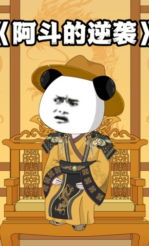 短剧《阿斗的逆袭》海报