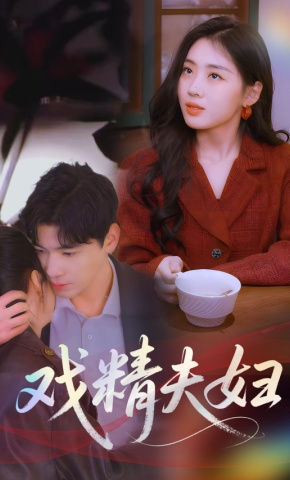 短剧《戏精夫妇》海报