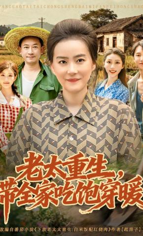 短剧《老太重生，带全家吃饱穿暖》海报