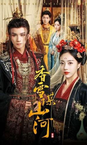 短剧《香雪谋山河》海报