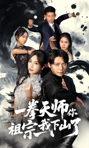 短剧《一拳天师你祖宗我下山了》海报