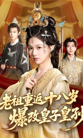 短剧老祖重返十八岁，爆改皇子皇孙海报