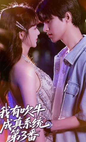 短剧我有吹牛成真系统第3番海报