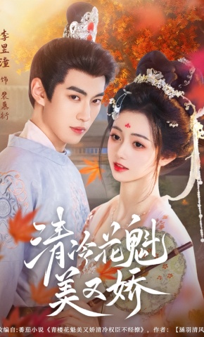 短剧《清冷花魁美又娇》海报