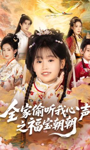 短剧《全家偷听我心声之福宝朝朝》海报