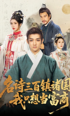 短剧《名诗三百镇诸国，我只想当富商》海报