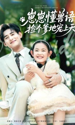 短剧《崽崽懂兽语，捡个爹地宠上天》海报