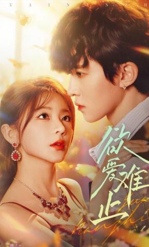 短剧《欲爱难止》海报