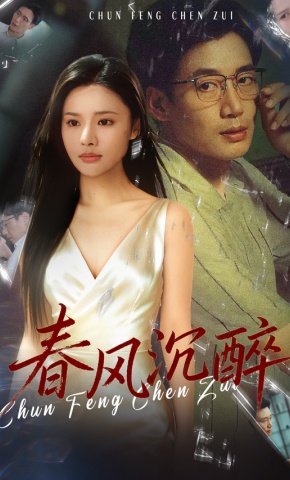短剧《春风沉醉》海报