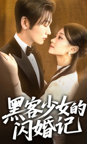 短剧《黑客少女的闪婚记》海报