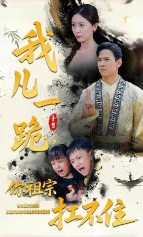 短剧《我儿一跪，你祖宗扛不住》海报