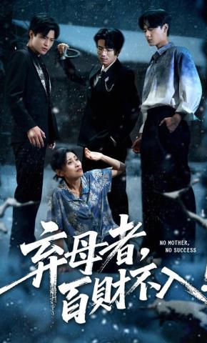 短剧《弃母者，百财不入！》海报