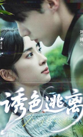 短剧《诱色逃离》海报