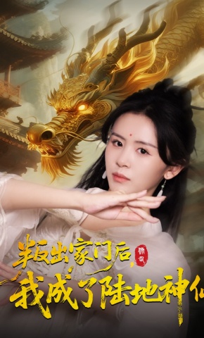 短剧《叛出家门后，我成了陆地神仙》海报