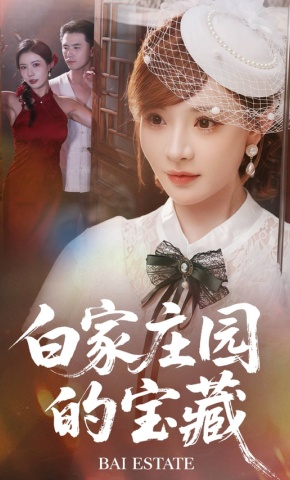 短剧《白家庄园的宝藏》海报