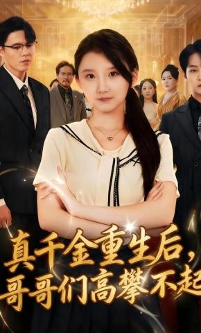 短剧真千金重生后，哥哥们高攀不起海报