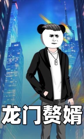 短剧《龙门赘婿》海报