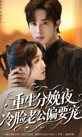 短剧《重生分娩夜，冷脸老公偏要宠》海报